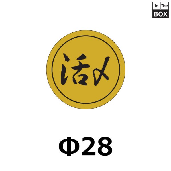 画像1: 送料無料・販促シール「活〆」28×28mm「1冊1000枚」 (1)