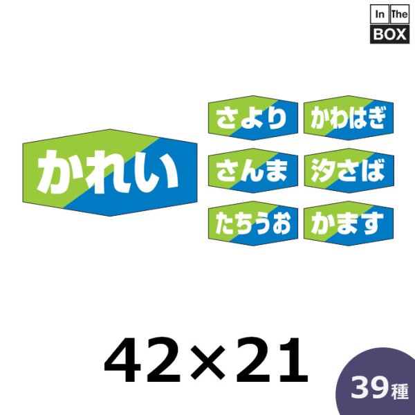 画像1: 送料無料・販促シール「海鮮名」42×21mm「1冊1000枚」全40種 (1)