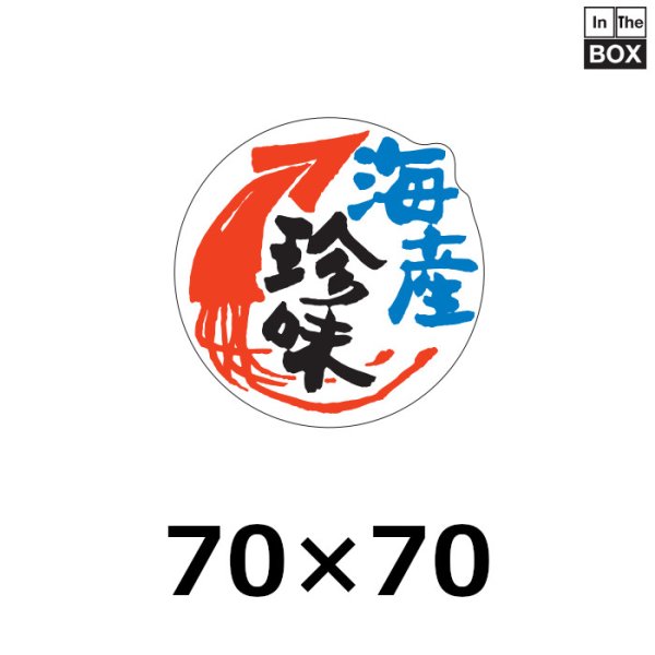 画像1: 送料無料・販促シール「海産珍味」70×70mm「1冊250枚」 (1)