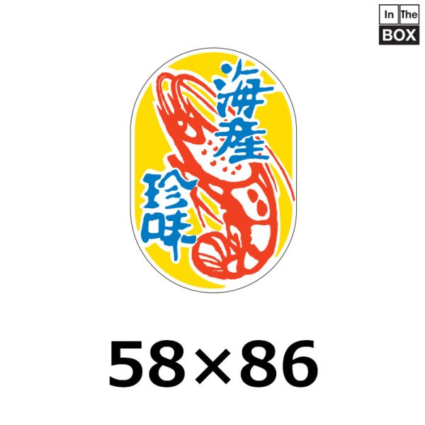 画像1: 送料無料・販促シール「海産珍味」53×85mm「1冊300枚」 (1)