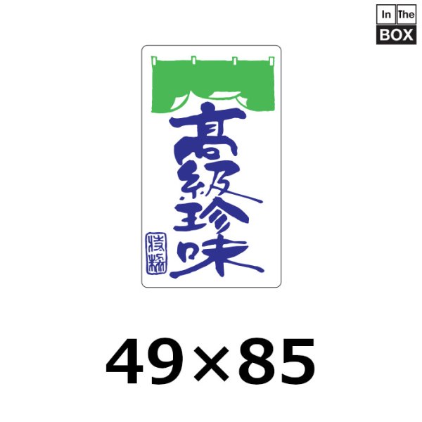 画像1: 送料無料・販促シール「高級珍味」49×85mm「1冊250枚」 (1)