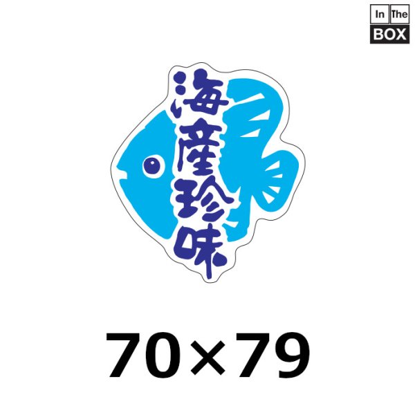 画像1: 送料無料・販促シール「海産珍味」69×79mm「1冊500枚」 (1)