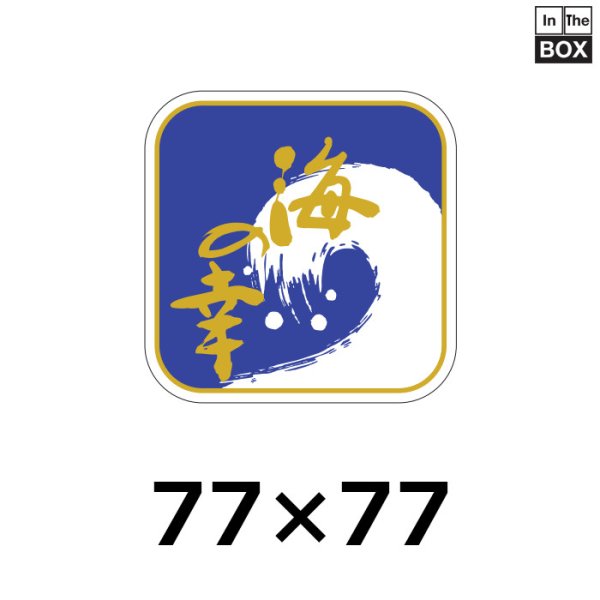 画像1: 送料無料・販促シール「海の幸」77×77mm「1冊500枚」※ネコポス便【不可】 (1)