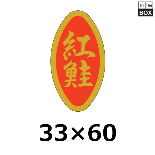 画像1: 送料無料・販促シール「紅鮭」32×60mm「1冊500枚」 (1)