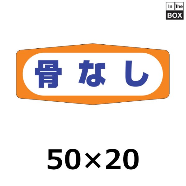 画像1: 送料無料・販促シール「骨なし」50×20mm「1冊1000枚」 (1)