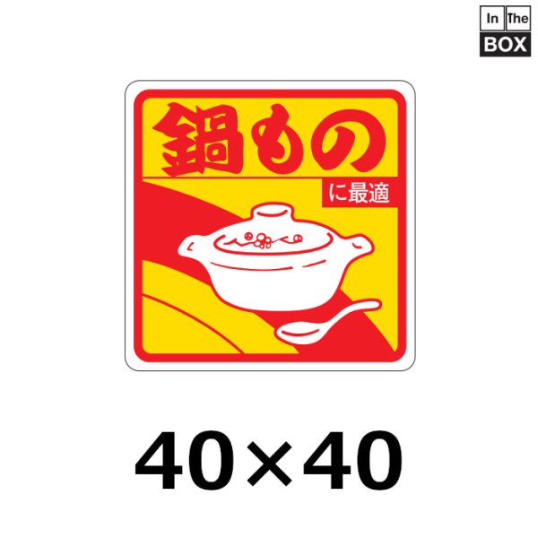 画像1: 送料無料・販促シール「鍋ものに最適」40×40mm「1冊500枚」 (1)