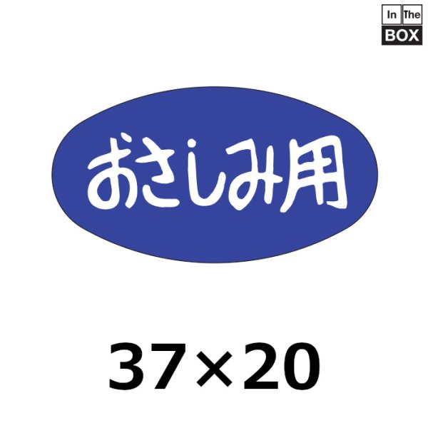 画像1: 送料無料・販促シール「おさしみ用」37×20mm「1冊1000枚」 (1)