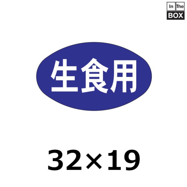 画像1: 送料無料・販促シール「生食用」32×19mm「1冊1000枚」 (1)