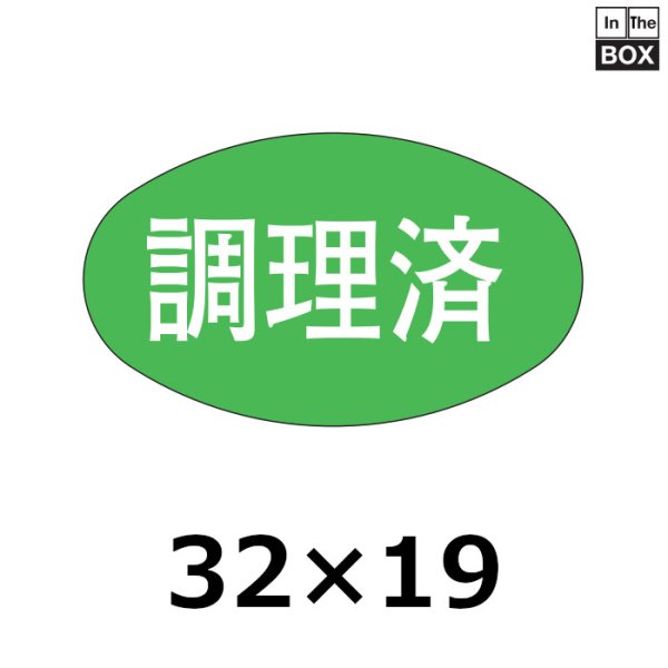 画像1: 送料無料・販促シール「調理済」31×18mm「1冊1000枚」 (1)