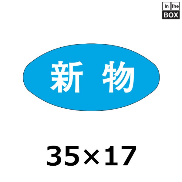 画像1: 送料無料・販促シール「新物」35×17mm「1冊1000枚」 (1)