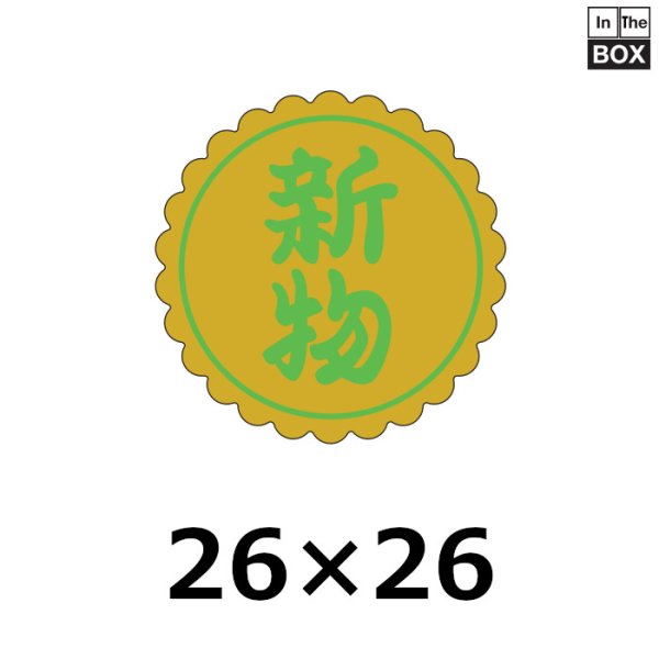 画像1: 送料無料・販促シール「新物」21×21mm「1冊1000枚」 (1)