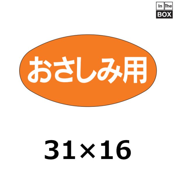 画像1: 送料無料・販促シール「おさしみ用」30×16mm「1冊1000枚」 (1)