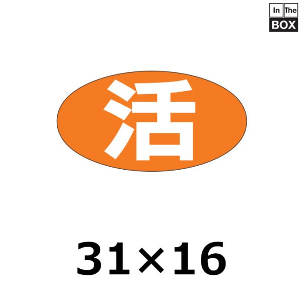 画像1: 送料無料・販促シール「活」30×16mm「1冊1000枚」 (1)