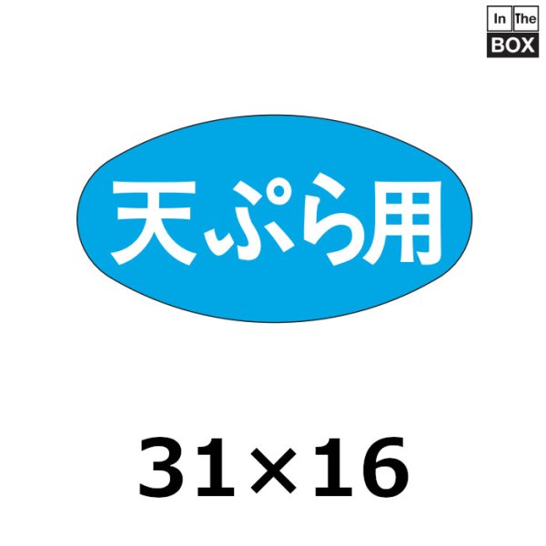 画像1: 送料無料・販促シール「天ぷら用」30×16mm「1冊1000枚」 (1)