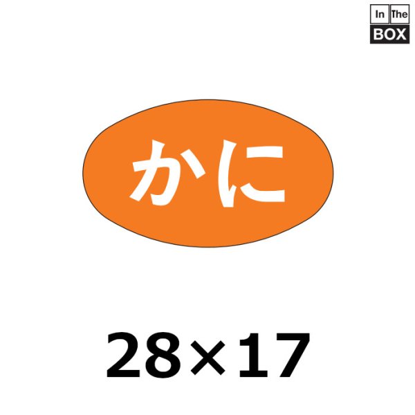 画像1: 送料無料・販促シール「かに」28×16mm「1冊1000枚」 (1)