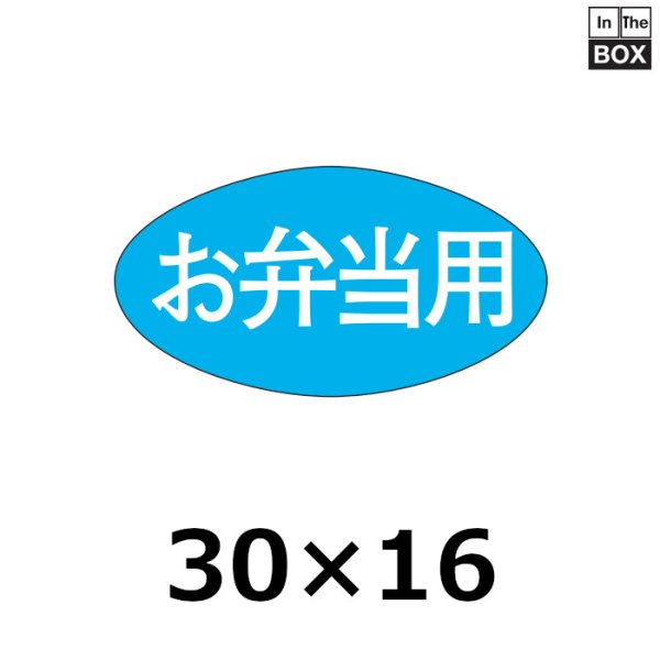 画像1: 送料無料・販促シール「お弁当用」30×16mm「1冊1000枚」 (1)