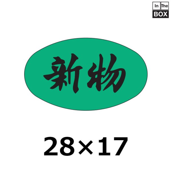 画像1: 送料無料・販促シール「新物」28×16mm「1冊1000枚」 (1)