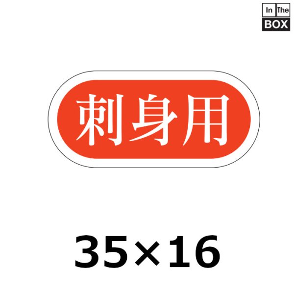 画像1: 送料無料・販促シール「刺身用」35×16mm「1冊1000枚」 (1)