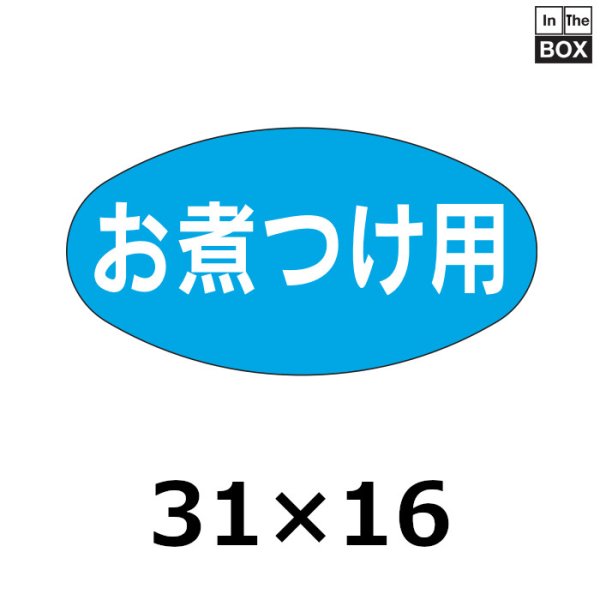 画像1: 送料無料・販促シール「お煮つけ用」30×16mm「1冊1000枚」 (1)