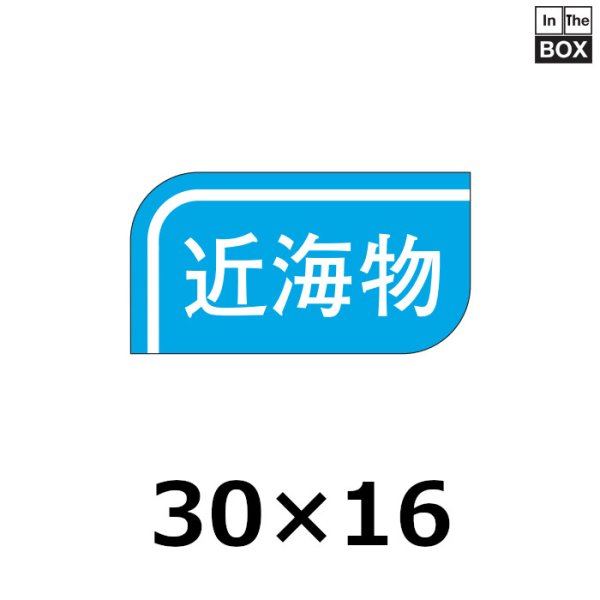 画像1: 送料無料・販促シール「近海物」30×16mm「1冊1,000枚」 (1)