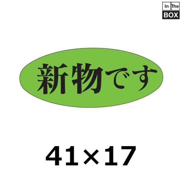 画像1: 送料無料・販促シール「新物です」41×17mm「1冊1000枚」 (1)