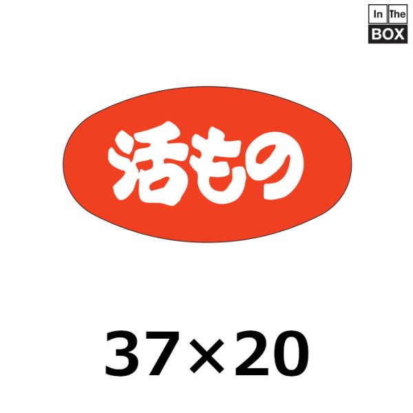 画像1: 送料無料・販促シール「活もの」37×20mm「1冊1000枚」 (1)