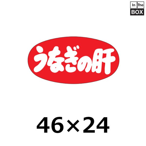 画像1: 送料無料・販促シール「うなぎの肝」46×24mm「1冊1000枚」 (1)