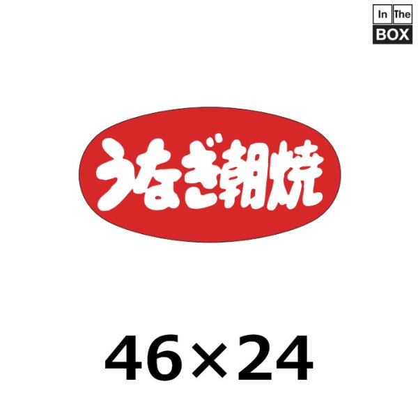 画像1: 送料無料・販促シール「うなぎ朝焼」46×24mm「1冊1000枚」 (1)