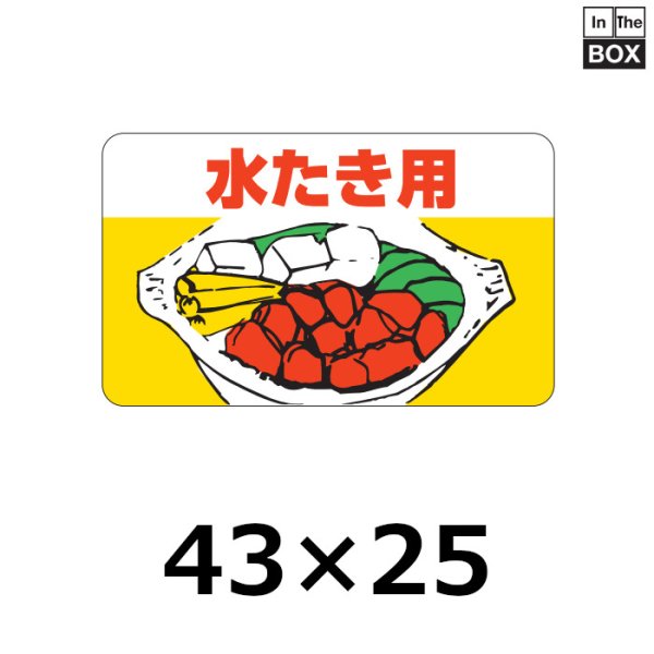 画像1: 送料無料・販促シール「水たき用」43×31mm「1冊1000枚」 (1)