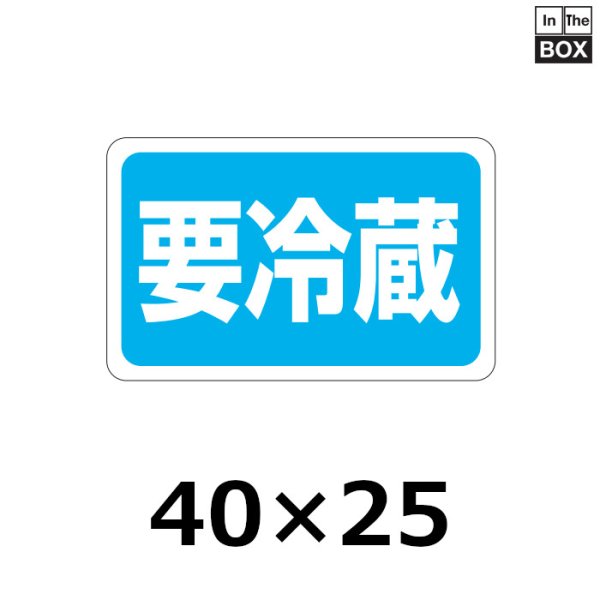 画像1: 送料無料・販促シール「要冷蔵」40×25mm「1冊1000枚」 (1)