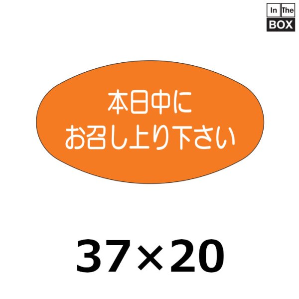 画像1: 販促シール「本日中にお召し上り下さい」37x20mm「1冊1000枚」 (1)