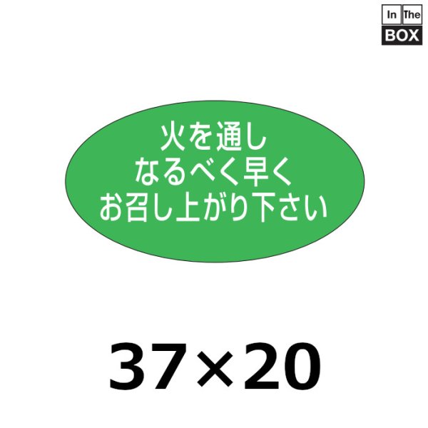 画像1: 送料無料・販促シール「火を通しなるべく早くお召し上がり下さい」37×20mm「1冊1000枚」 (1)