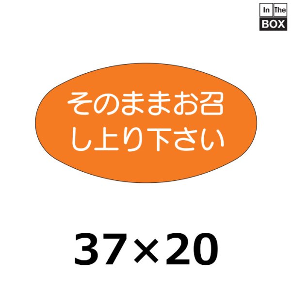 画像1: 送料無料・販促シール「そのままお召し上り下さい」37×20mm「1冊1000枚」 (1)