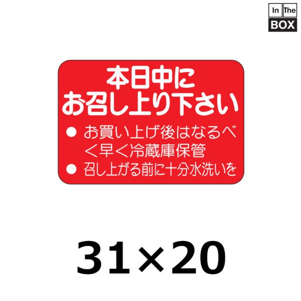 画像1: 送料無料・販促シール「本日中にお召し上り下さい」30×20mm「1冊1000枚」 (1)