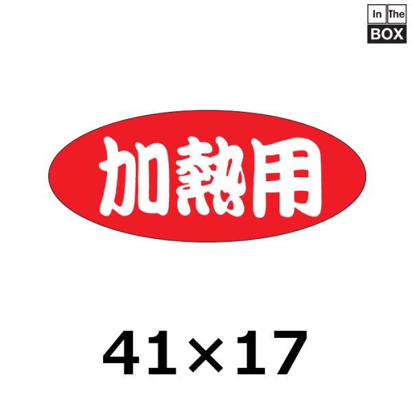 画像1: 送料無料・販促シール「加熱用」41×17mm「1冊1000枚」 (1)