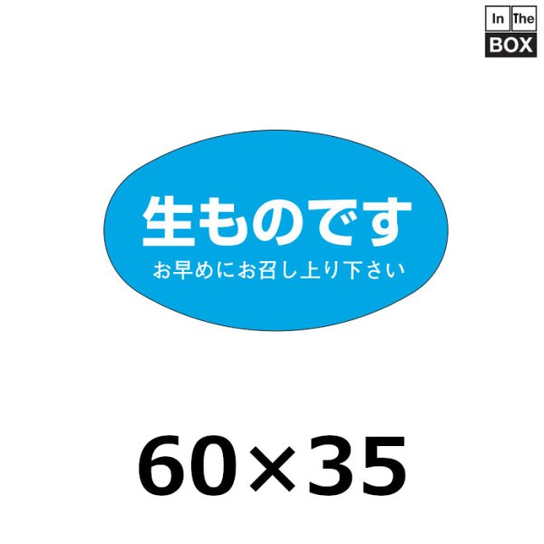 画像1: 送料無料・販促シール「生ものです」60×35mm「1冊500枚」 (1)