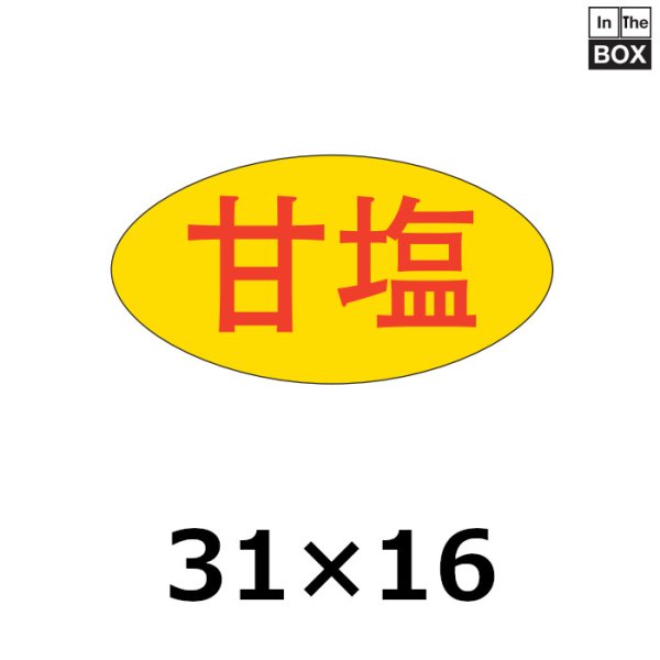 画像1: 送料無料・販促シール「甘塩」31×16mm「1冊1000枚」 (1)