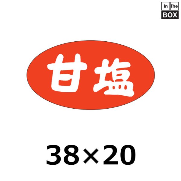 画像1: 送料無料・販促シール「甘塩」37×20mm「1冊1000枚」 (1)