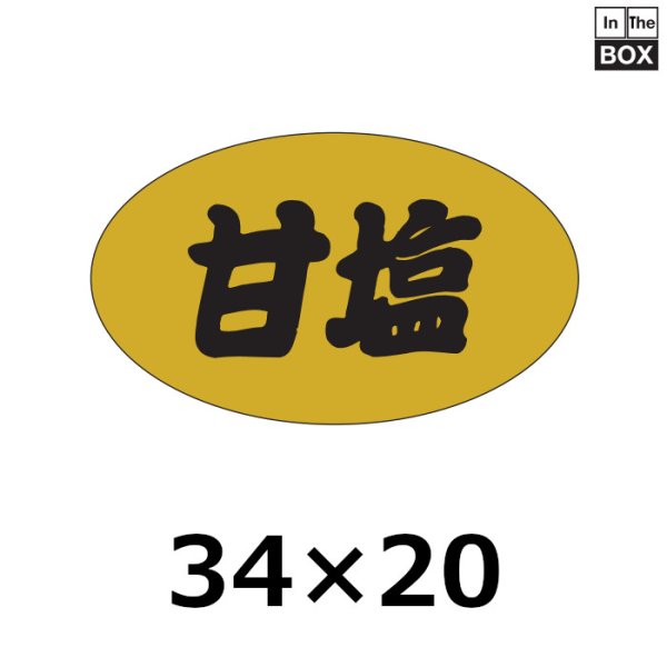 画像1: 送料無料・販促シール「甘塩」34×20mm「1冊1000枚」 (1)