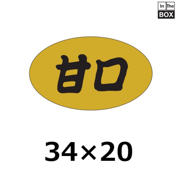 画像1: 送料無料・販促シール「甘口」34×20mm「1冊1000枚」 (1)