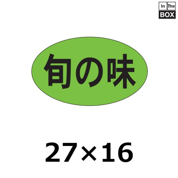 画像1: 送料無料・販促シール「旬の味」27×16mm「1冊1000枚」 (1)