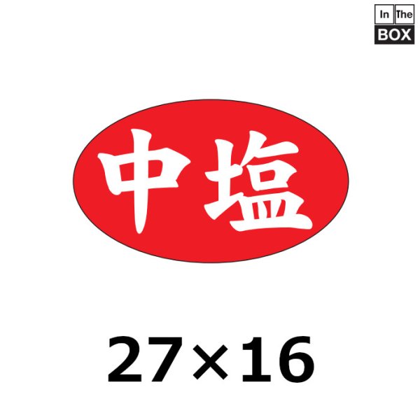 画像1: 送料無料・販促シール「中辛」27×16mm「1冊1000枚」 (1)