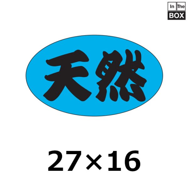 画像1: 送料無料・販促シール「天然」27×16mm「1冊1000枚」 (1)