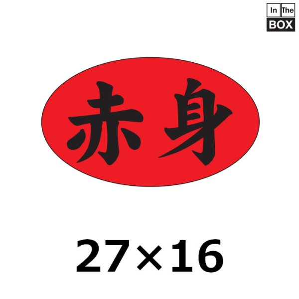 画像1: 送料無料・販促シール「赤身」27×16mm「1冊1000枚」 (1)