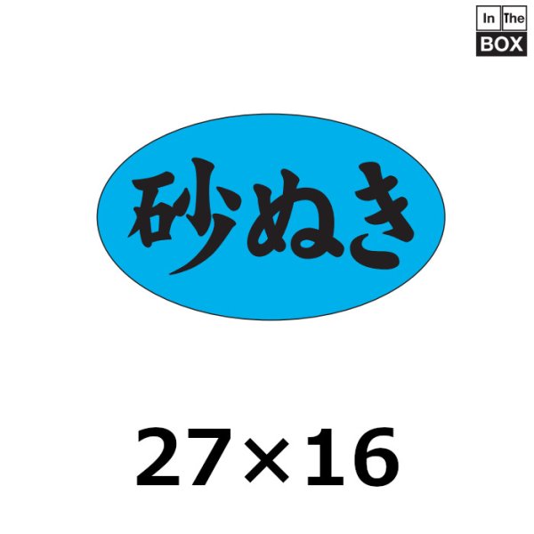 画像1: 送料無料・販促シール「砂ぬき」27×16mm「1冊1000枚」 (1)