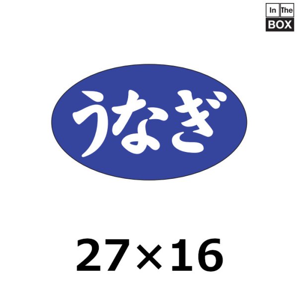 画像1: 送料無料・販促シール「うなぎ」27×16mm「1冊1000枚」 (1)