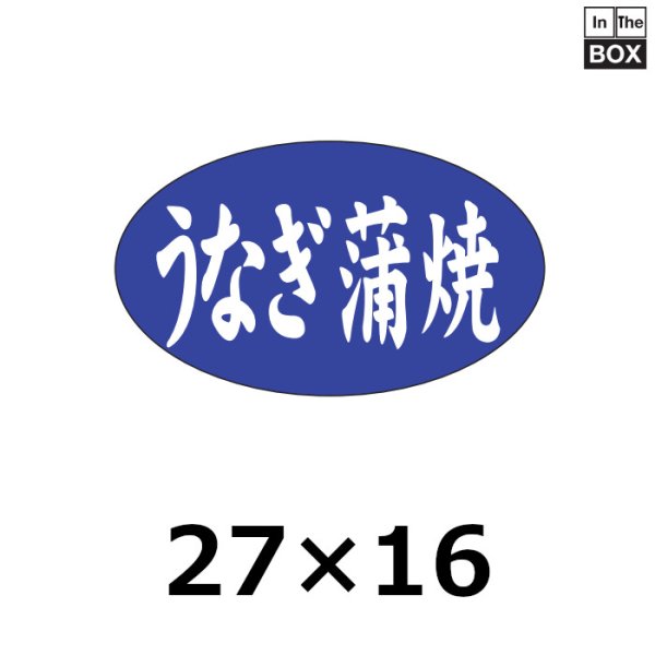 画像1: 送料無料・販促シール「うなぎ蒲焼」27×16mm「1冊1000枚」 (1)