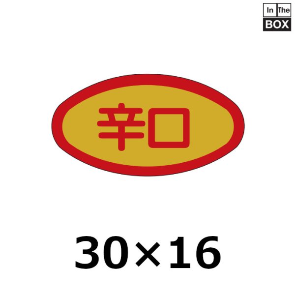 画像1: 送料無料・販促シール「辛口」30×16mm「1冊1000枚」 (1)