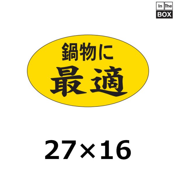 画像1: 送料無料・販促シール「鍋物に最適」27×16mm「1冊1000枚」 (1)