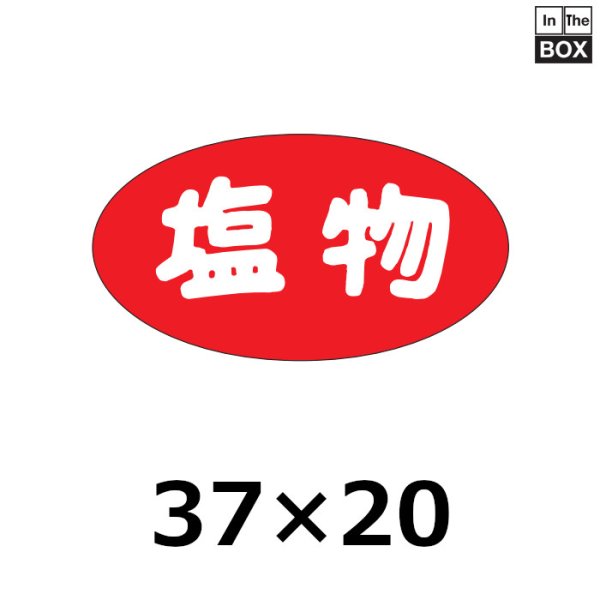 画像1: 送料無料・販促シール「塩物」37×20mm「1冊1000枚」 (1)